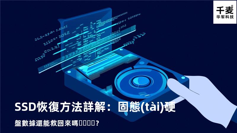 SSD恢復方法詳解：固態(tài)硬盤數據還能救回來嗎？